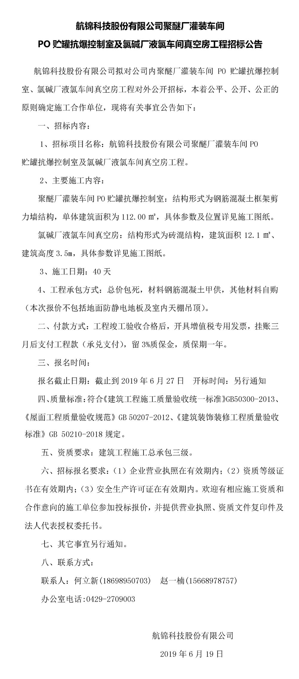 尊龙凯时股份有限公司聚醚厂灌装车间PO贮罐抗爆控制室及氯碱厂液氯车间真空房工程招标公告_副本.jpg