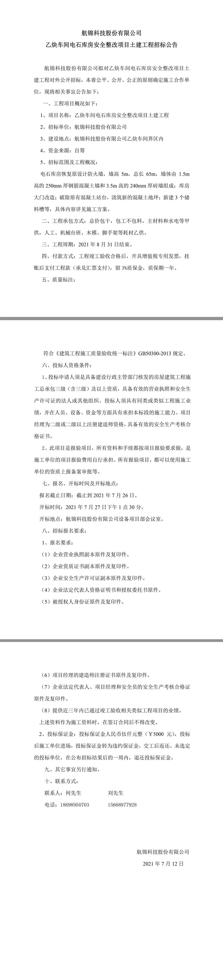 尊龙凯时股份有限公司乙炔车间电石库房安全整改项目土建工程招标公告.jpg