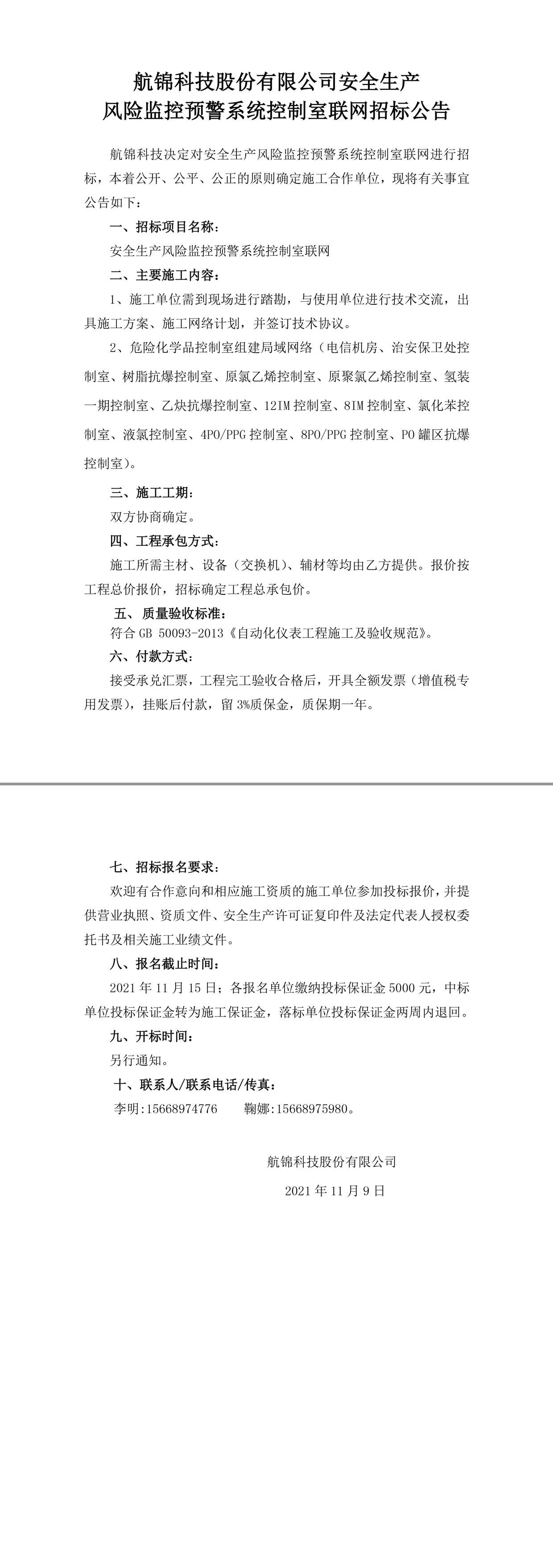 招标公告（安全生产风险监控预警系统控制室联网）-1_副本.jpg