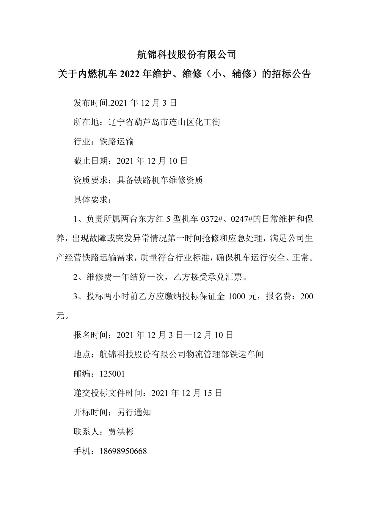 尊龙凯时股份有限公司关于内燃机车2022年维护、维修（小、辅修）的招标公告_副本.jpg