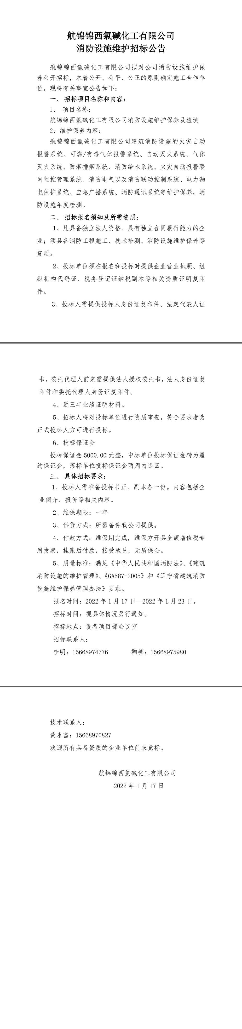 招标公告（航锦锦西氯碱化工有限公司消防设施维保）-1_副本.jpg