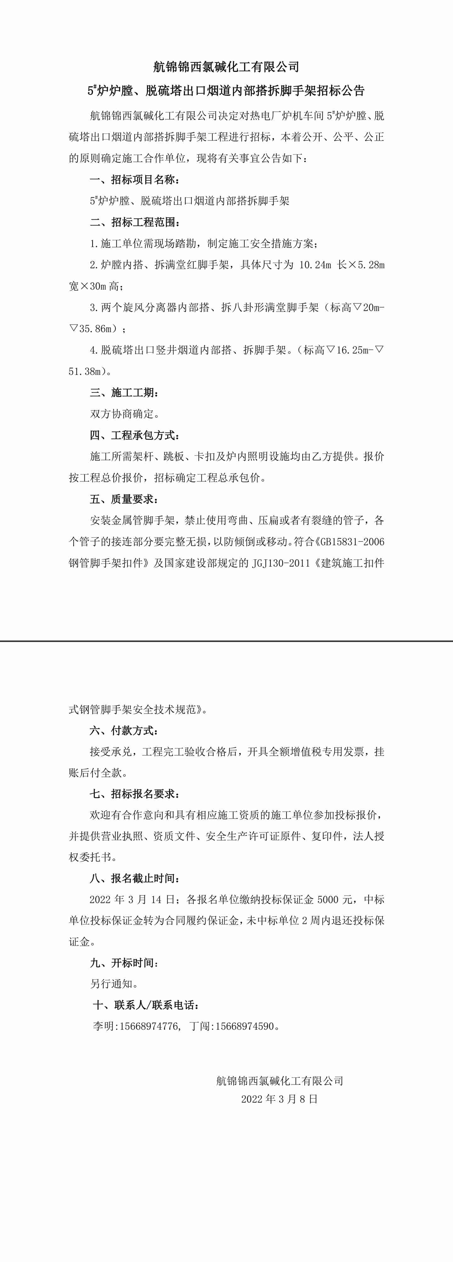 招标公告（航锦化工5_炉炉膛、脱硫塔出口烟道内部搭拆脚手架）-1_副本.jpg