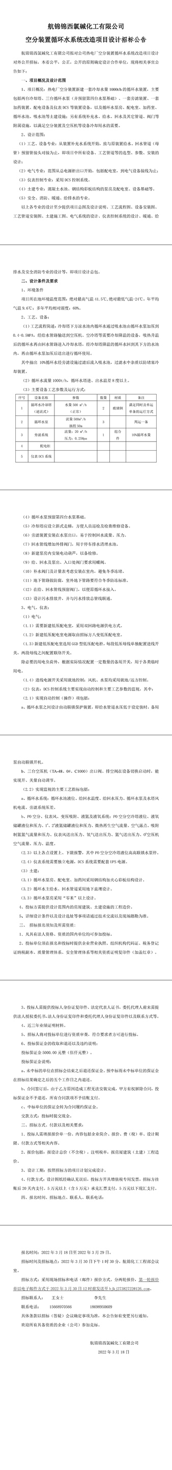 航锦化工空分装置循环水系统改造项目设计招标公告-1_副本.jpg